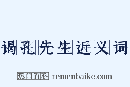 谒孔先生近义词是什么意思的图片